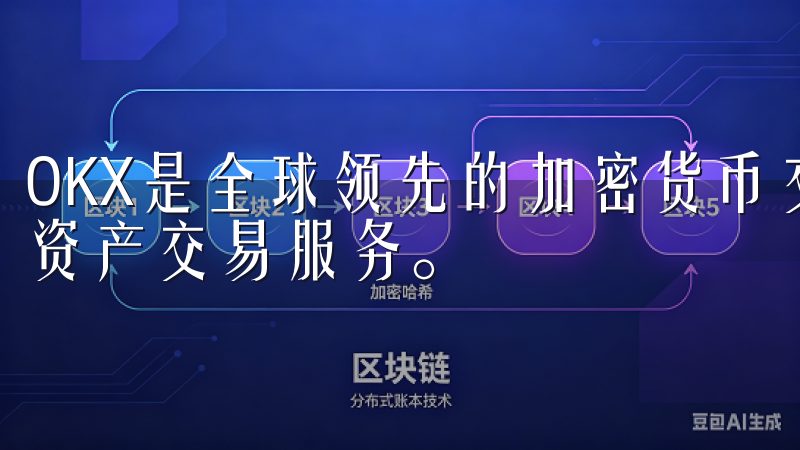 OKX是全球领先的加密货币交易平台，提供安全、便捷的数字资产交易服务。