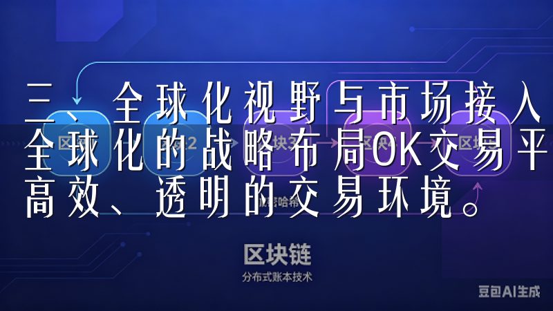 三、全球化视野与市场接入 深入了解欧意交易所，不能忽视其全球化的战略布局OK交易平台汇聚全球用户，致力于为您打造高效、透明的交易环境。