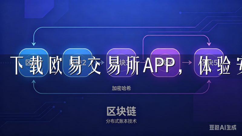 下载欧易交易所APP，体验安全便捷的数字资产交易平台。