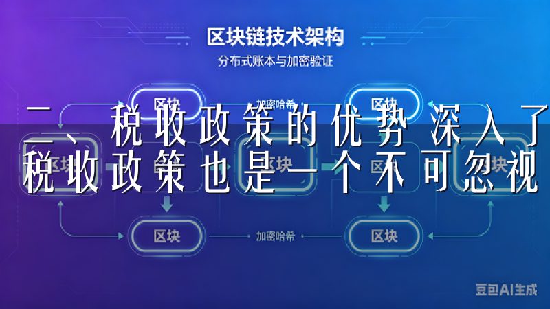 二、税收政策的优势 深入了解欧意交易所时，除了监管环境，税收政策也是一个不可忽视的因素。