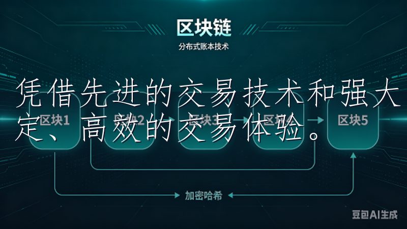 凭借先进的交易技术和强大的安全保障，OKEx为用户提供稳定、高效的交易体验。