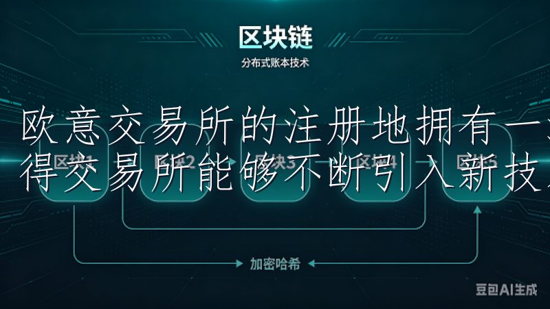 欧意交易所的注册地拥有一流的科技资源和创新生态系统，这使得交易所能够不断引入新技术，提高交易效率和用户体验。