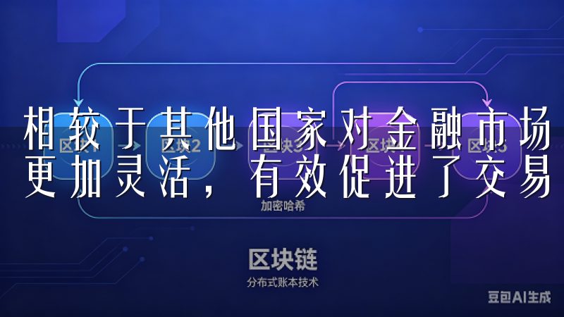 相较于其他国家对金融市场的严格监管，欧意交易所所的区域则更加灵活，有效促进了交易所的发展与壮大。
