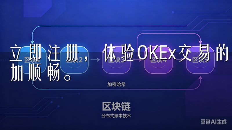 立即注册，体验OKEx交易的便捷与高效，让您的投资之路更加顺畅。