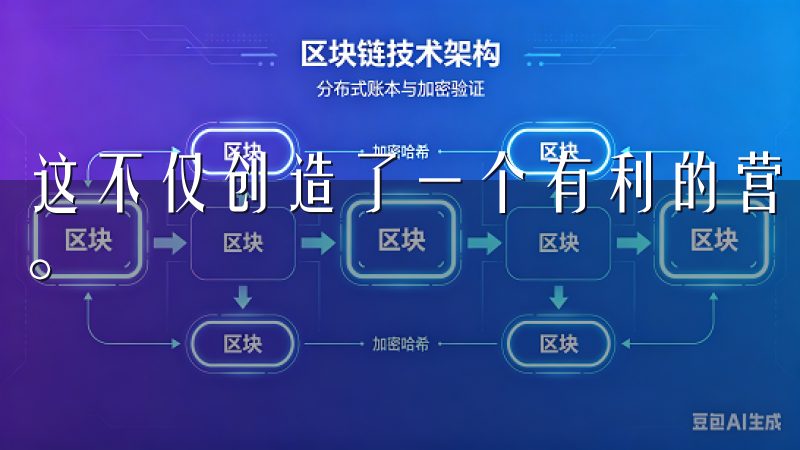 这不仅创造了一个有利的营商环境，也吸引了大量投资者的关注。