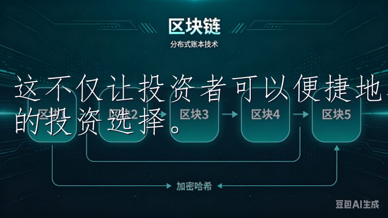 这不仅让投资者可以便捷地参与全球金融交易，更助力了多样化的投资选择。