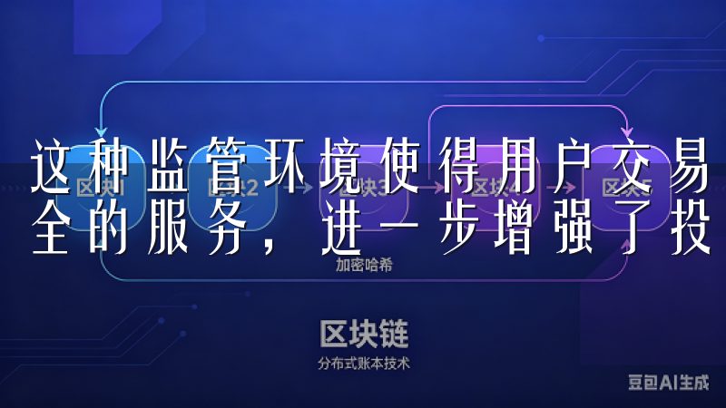 这种监管环境使得用户交易的过程中，能够享受到更加高效和安全的服务，进一步增强了投资者对欧意交易所的信任感。