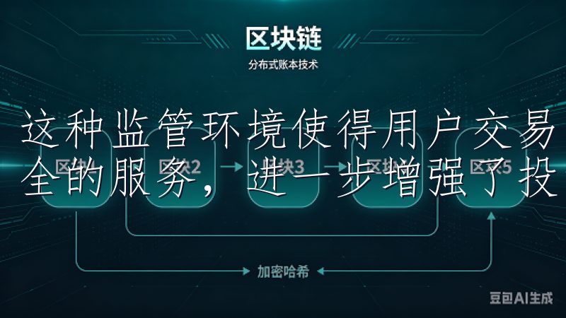 这种监管环境使得用户交易的过程中，能够享受到更加高效和安全的服务，进一步增强了投资者对欧意交易所的信任感。