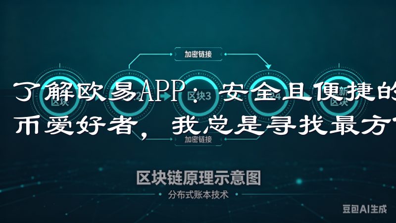 了解欧易APP：安全且便捷的安卓下载方式 作为一名数字货币爱好者，我总是寻找最方便的方式来管理我的资产。