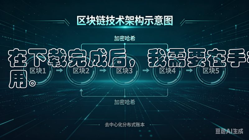 在下载完成后，我需要在手机设置中允许安装来自未知来源的应用。