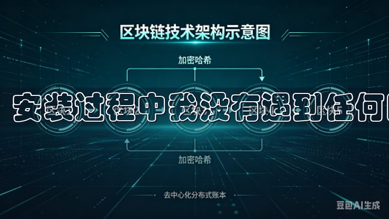 安装过程中我没有遇到任何困难，整个过程流畅无阻。