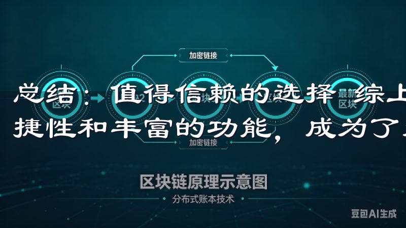 总结：值得信赖的选择 综上所述，欧易APP以其安全性、便捷性和丰富的功能，成为了众多数字货币交易者的首选。