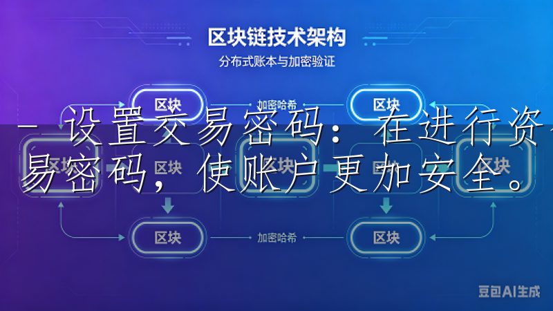 - 设置交易密码：在进行资金出入或交易时，设定一个专属交易密码，使账户更加安全。
