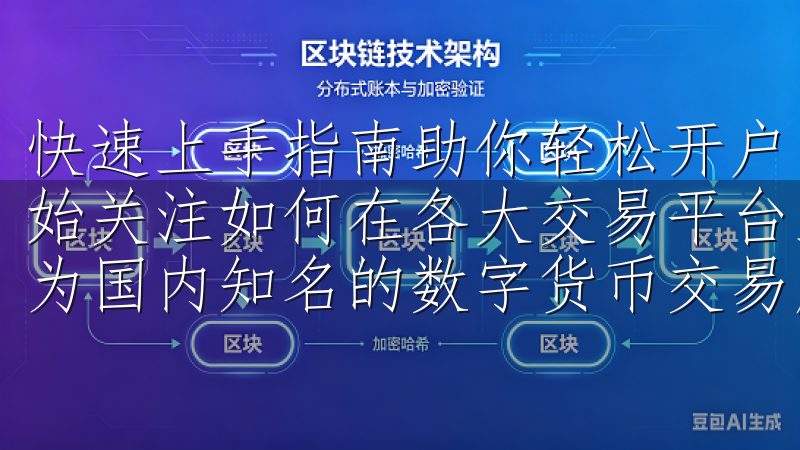 快速上手指南助你轻松开户 在数字货币盛行的今天，许多人开始关注如何在各大交易平台上进行交易，而欧易（OKEx）作为国内知名的数字货币交易所，自然成为了众多用户的首选。