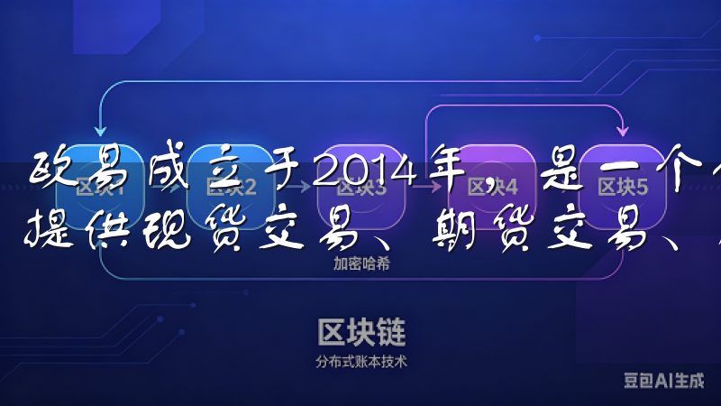 欧易成立于2014年，是一个全球领先的数字资产交易平台，提供现货交易、期货交易、杠杆交易等多种金融衍生品。