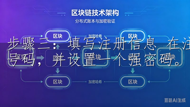 步骤三：填写注册信息 在注册页面中，您需要填写邮箱或手机号码，并设置一个强密码。