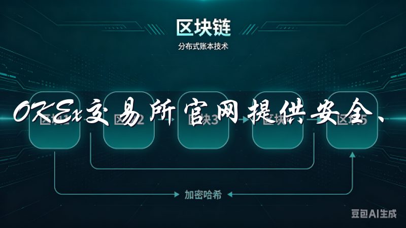 OKEx交易所官网提供安全、便捷的数字资产交易平台。