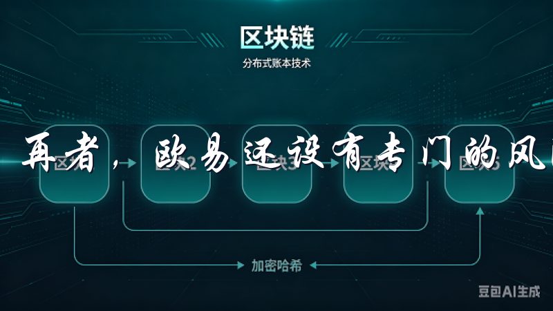再者，欧易还设有专门的风险控制措施，保障用户的资产安全。