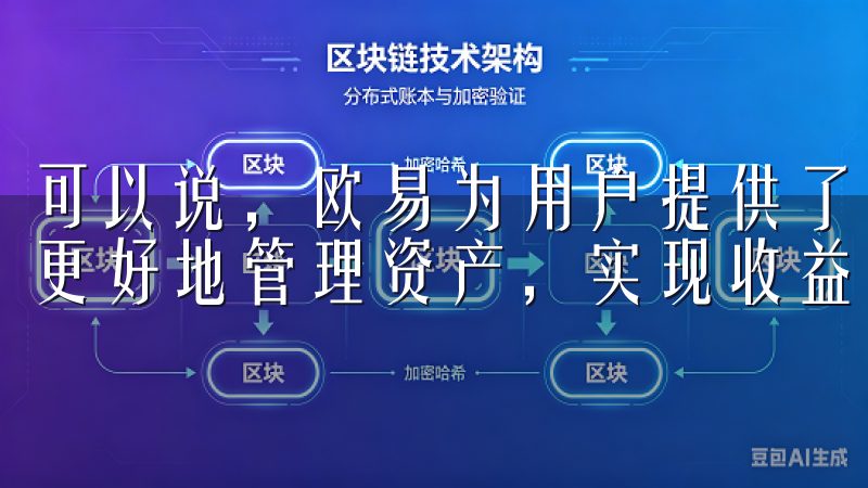 可以说，欧易为用户提供了一个安全、高效的交易环境，帮助我更好地管理资产，实现收益最大化。