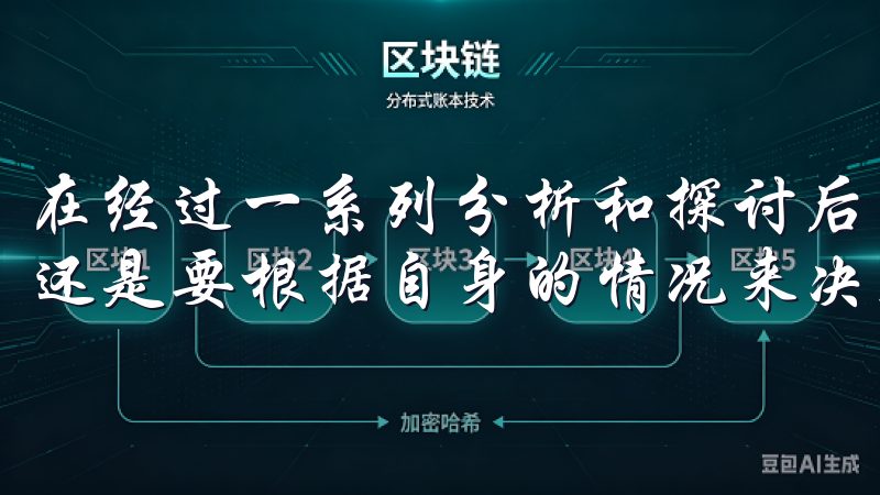 在经过一系列分析和探讨后，我觉得注册欧易是否值得，实际上还是要根据自身的情况来决定。