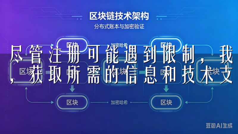 尽管注册可能遇到限制，我仍能够通过其他途径与欧易进行沟通，获取所需的信息和技术支持。