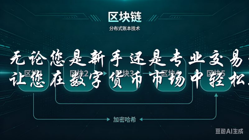 无论您是新手还是专业交易者，欧易交易所都能满足您的需求，让您在数字货币市场中轻松驰骋。