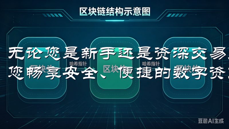 无论您是新手还是资深交易员，我们的OKEX官方下载将帮助您畅享安全、便捷的数字资产交易体验。