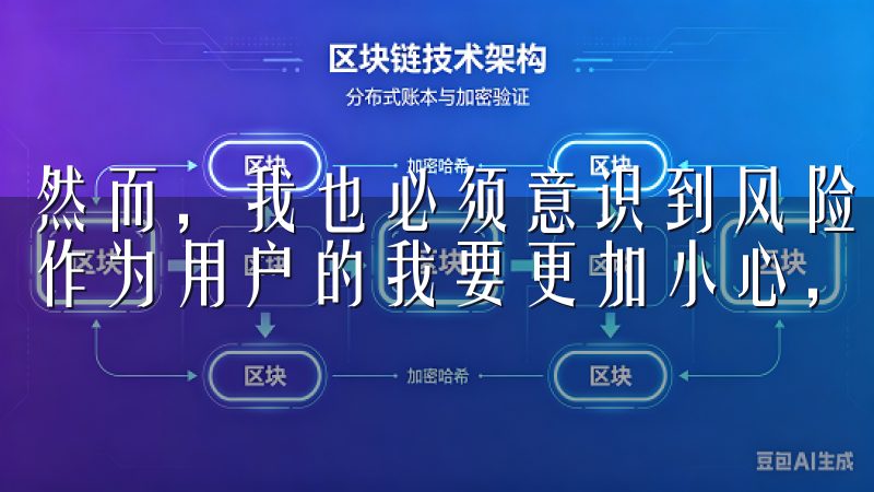 然而，我也必须意识到风险，特别是在政策变化频繁的情况下，作为用户的我要更加小心，确保自己的投资行为始终合法合规。