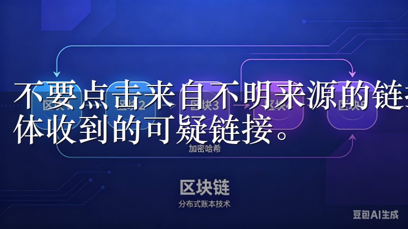 不要点击来自不明来源的链接，尤其是电子邮件、短信或社交媒体收到的可疑链接。