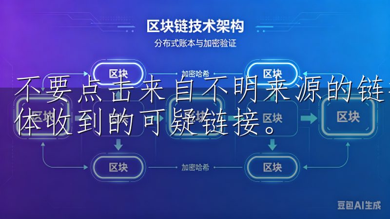 不要点击来自不明来源的链接，尤其是电子邮件、短信或社交媒体收到的可疑链接。