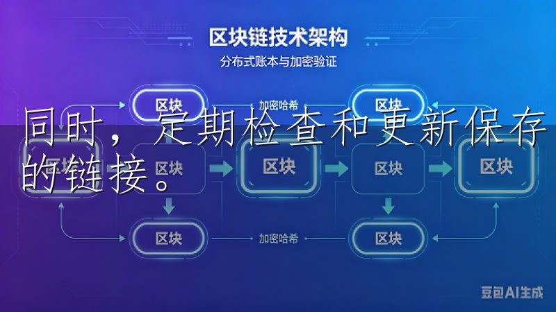 同时，定期检查和更新保存的登录地址，避免使用过期或不安全的链接。