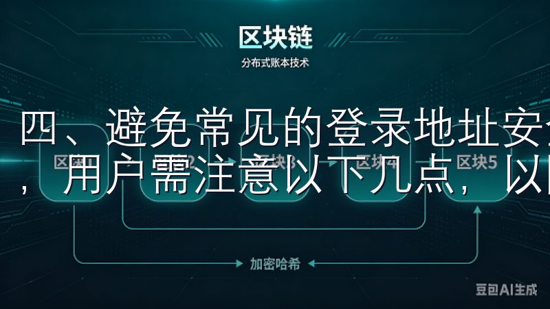 四、避免常见的登录地址安全风险 访问OK交易所登录地址时，用户需注意以下几点，以防止遭受安全威胁。