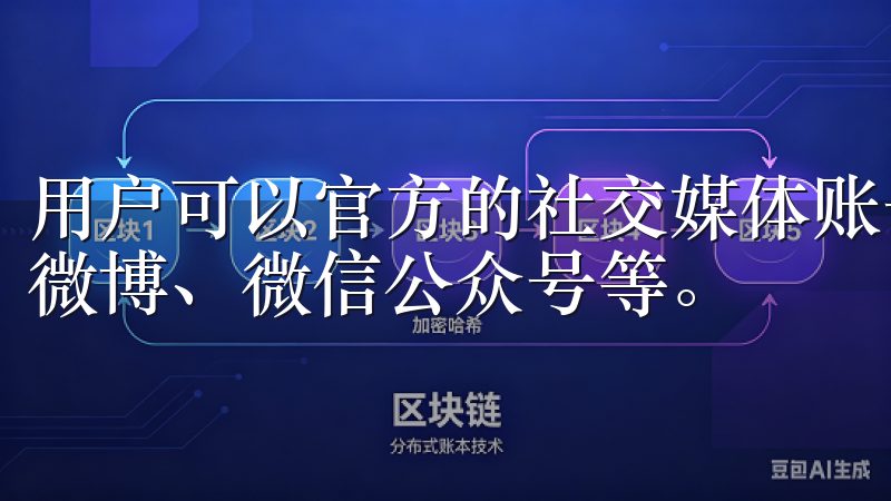 用户可以官方的社交媒体账号获取最新的登录地址信息,如官方微博、微信公众号等。
