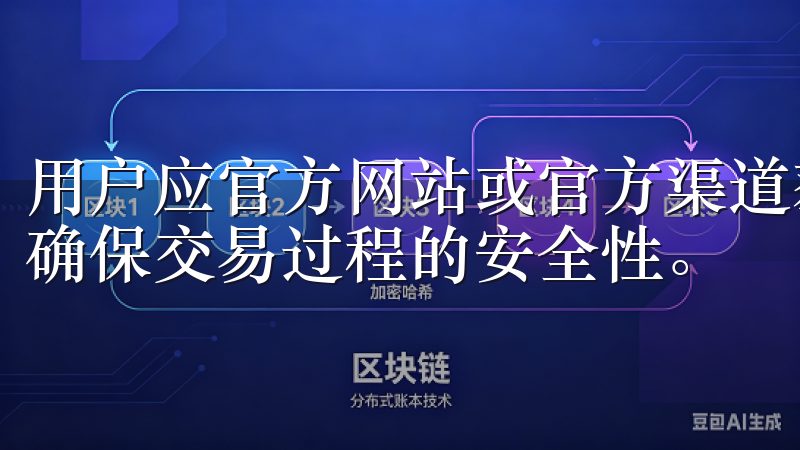 用户应官方网站或官方渠道获取登录地址，避免不明途径访问，确保交易过程的安全性。