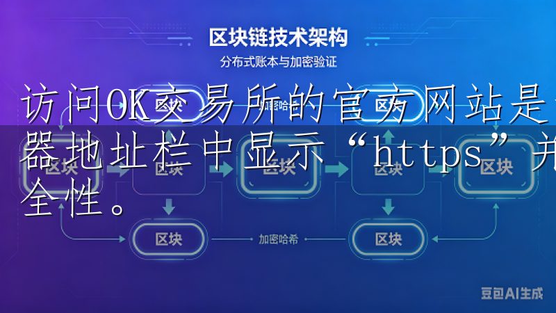 访问OK交易所的官方网站是最直接的方法，官方网站通常浏览器地址栏中显示“https”并带有锁形图标，确保连接的安全性。