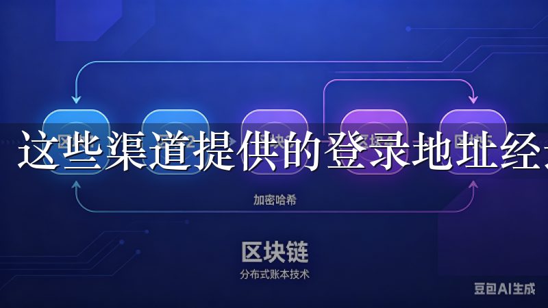 这些渠道提供的登录地址经过验证，可信度高。