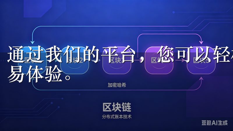 通过我们的平台，您可以轻松获取欧易苹果下载，享受便捷的交易体验。