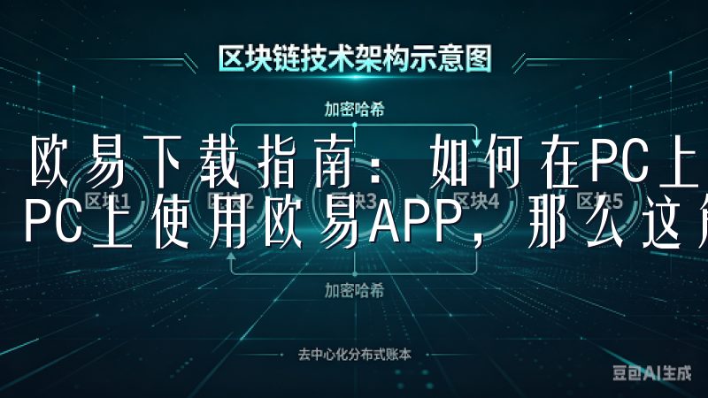 欧易下载指南：如何在PC上下载欧易APP 如果你更喜欢在PC上使用欧易APP，那么这篇指南将为你提供详细的步骤。