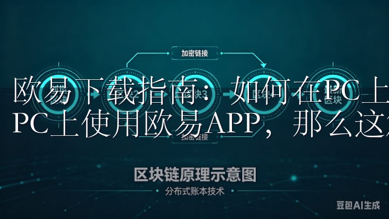 欧易下载指南：如何在PC上下载欧易APP 如果你更喜欢在PC上使用欧易APP，那么这篇指南将为你提供详细的步骤。