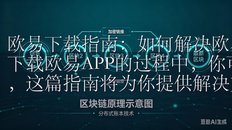 欧易下载指南：如何解决欧易APP下载过程中遇到的问题 在下载欧易APP的过程中，你可能会遇到一些问题，但不要担心，这篇指南将为你提供解决方案。