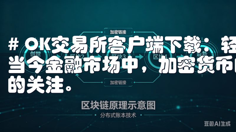 # OK交易所客户端下载：轻松获取全球领先的交易服务 在当今金融市场中，加密货币的迅猛发展吸引了越来越多的投资者的关注。