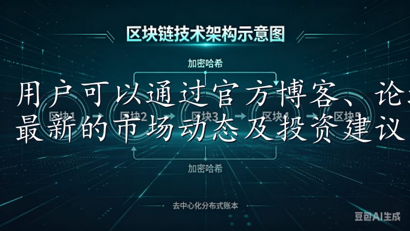 用户可以通过官方博客、论坛和社交媒体奖励社区互动，并获取最新的市场动态及投资建议。