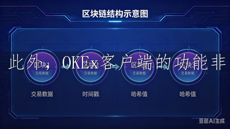 此外，OKEx客户端的功能非常强大。