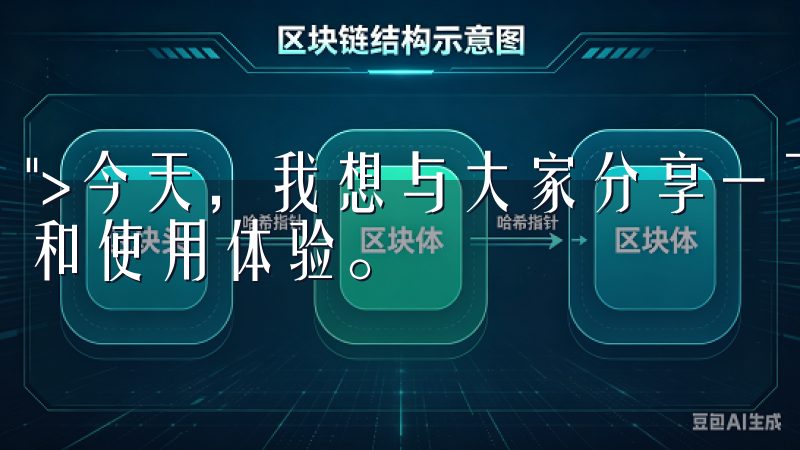 ">今天，我想与大家分享一下如何快速入门欧易APP的下载和使用体验。