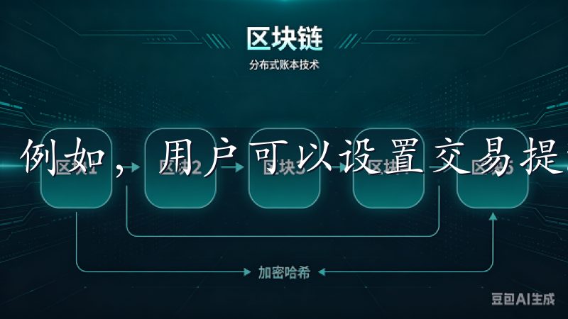 例如,用户可以设置交易提醒,及时了解市场动态。