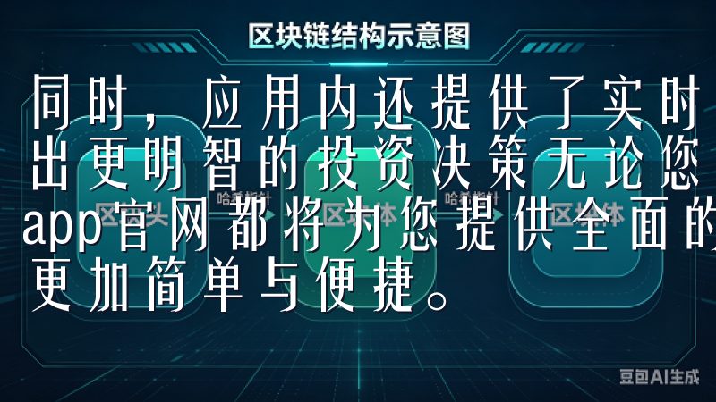 同时，应用内还提供了实时的市场行情和分析工具，帮助用户做出更明智的投资决策无论您是新手还是资深交易者，欧意交易所app官网都将为您提供全面的支持和优质的服务，让交易变得更加简单与便捷。