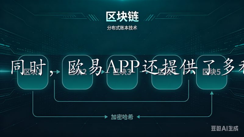 同时，欧易APP还提供了多种便捷的功能。