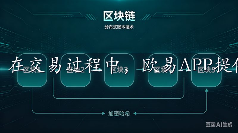 在交易过程中,欧易APP提供了多种便捷的功能。