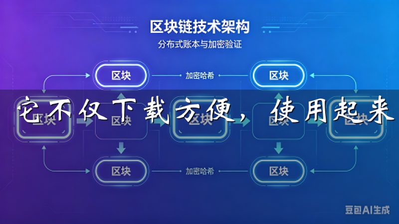 它不仅下载方便,使用起来也非常顺手。