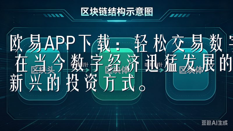 欧易APP下载：轻松交易数字货币新选择 - 快速入门指南 在当今数字经济迅猛发展的时代，数字货币交易逐渐成为一种新兴的投资方式。